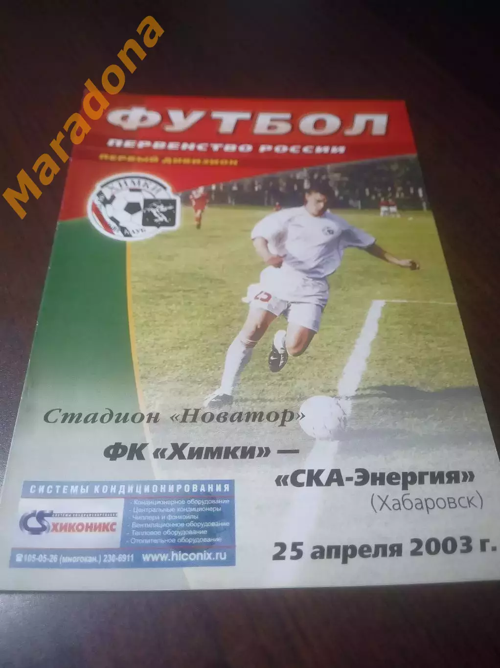 _ Химки - СКА Энергия Хабаровск 2003