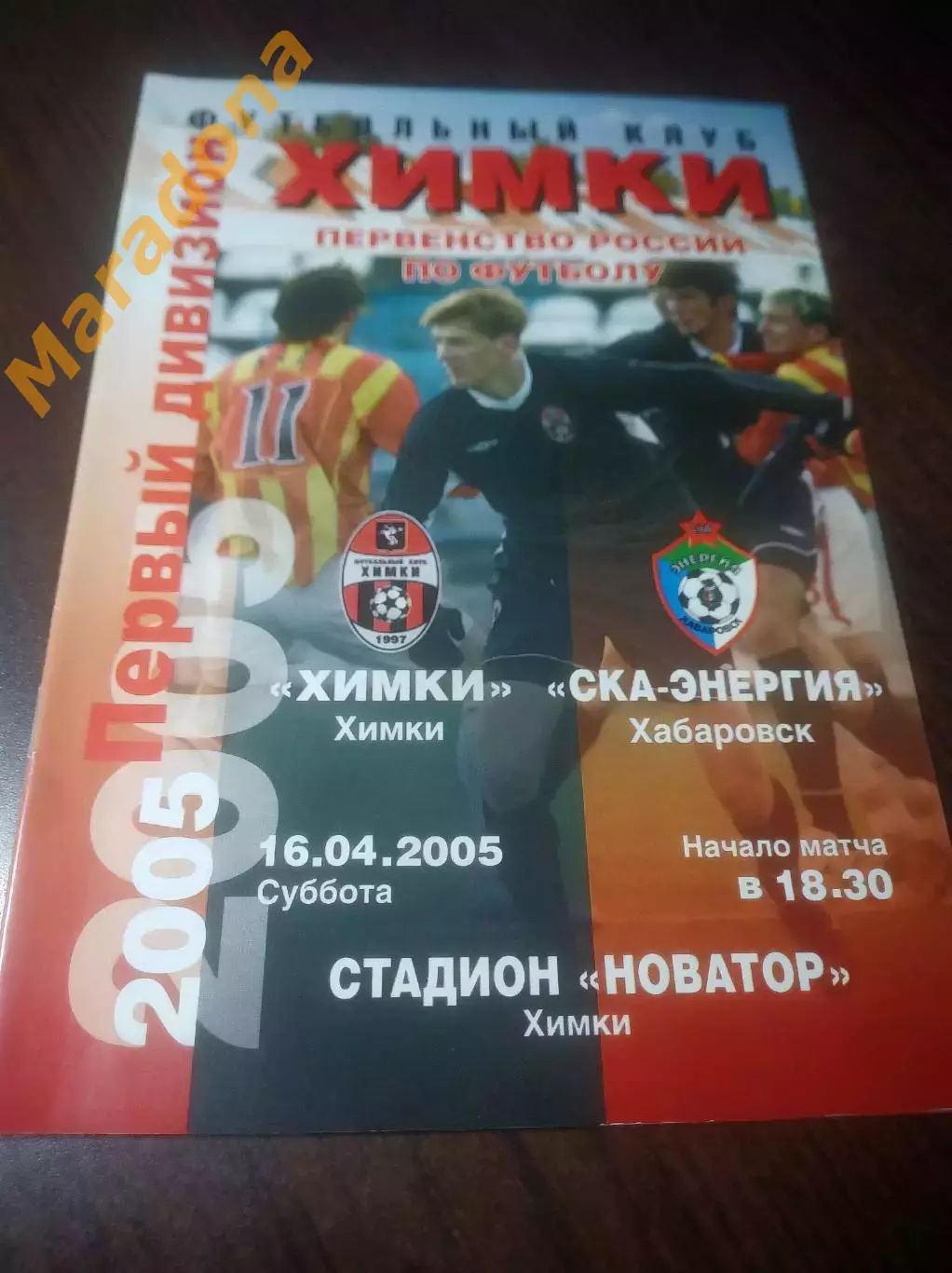 _ Химки - СКА Энергия Хабаровск 2005
