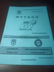 _ Сокол Саратов - Металлург Кузбасс Новокузнецк 2005