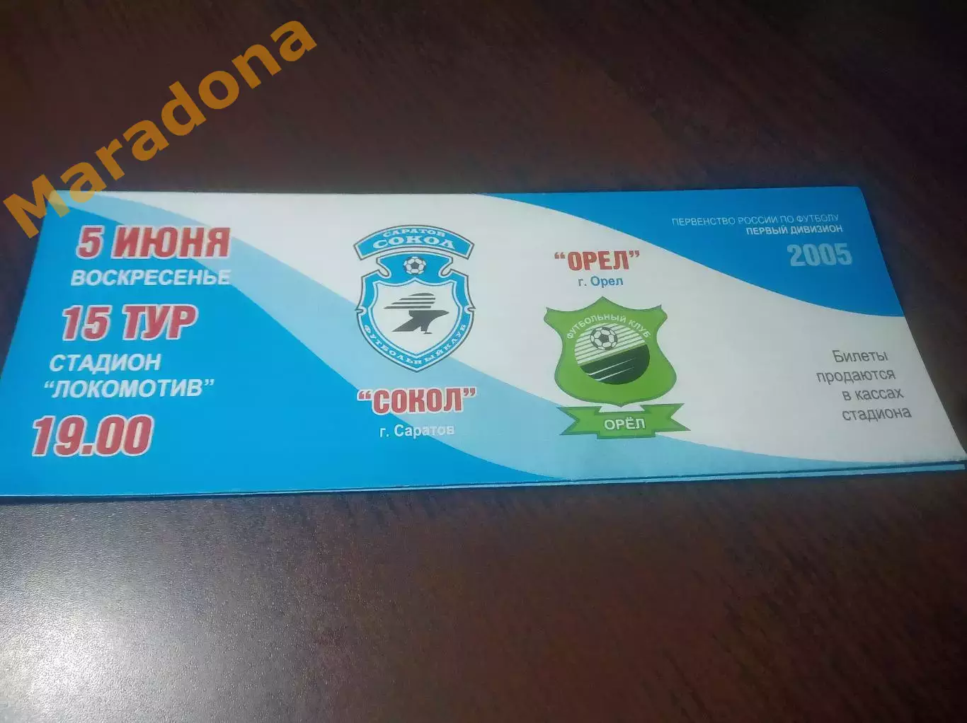 _ Сокол Саратов - Орел 2005