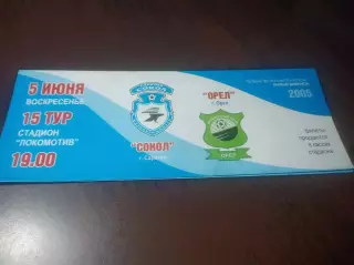 _ Сокол Саратов - Орел 2005