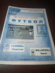 _ Сокол Саратов - Орел 2005