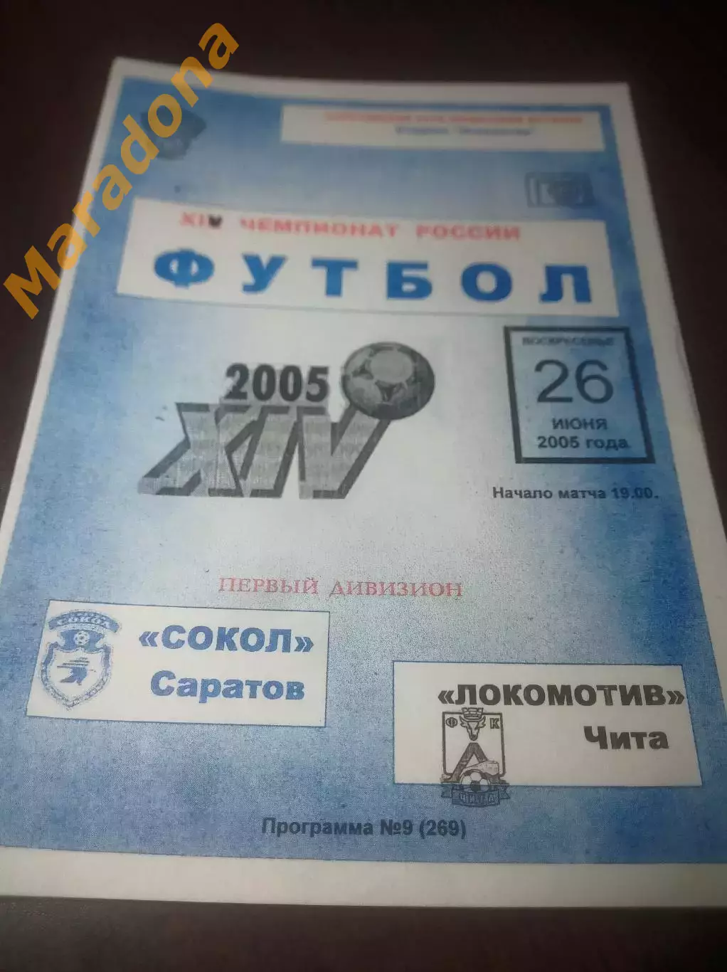 _ Сокол Саратов - Локомотив Чита 2005