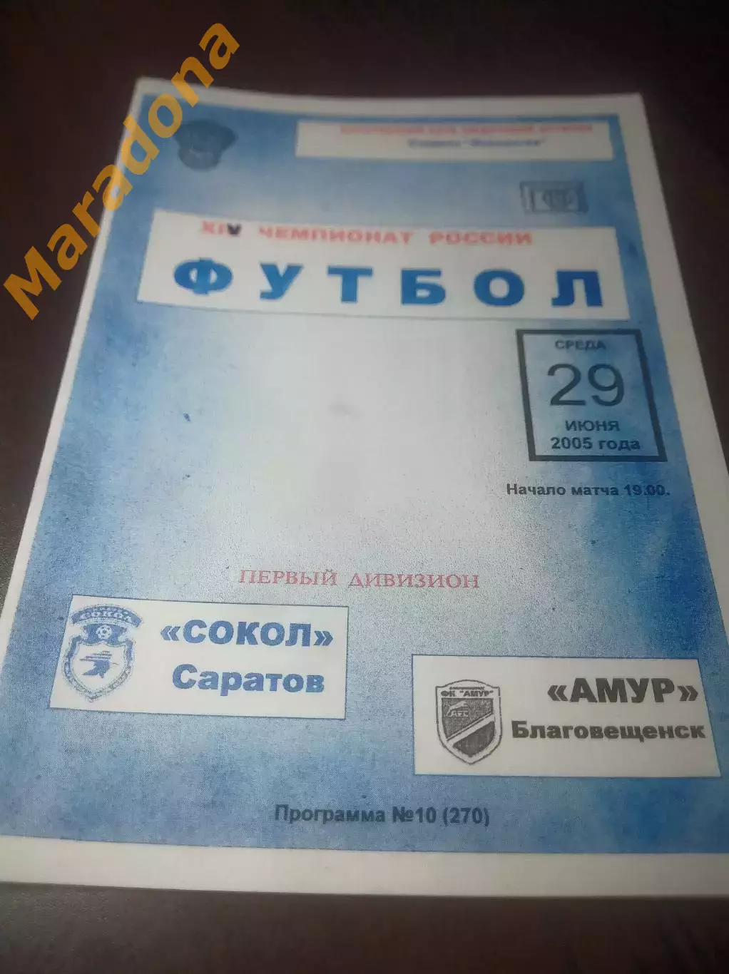 _ Сокол Саратов - Амур Благовещенск 2005