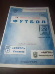 _ Сокол Саратов - Амур Благовещенск 2005