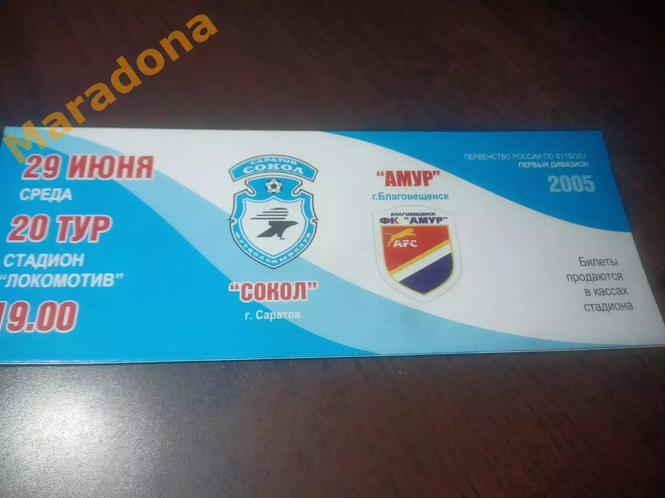 _ Сокол Саратов - Амур Благовещенск 2005