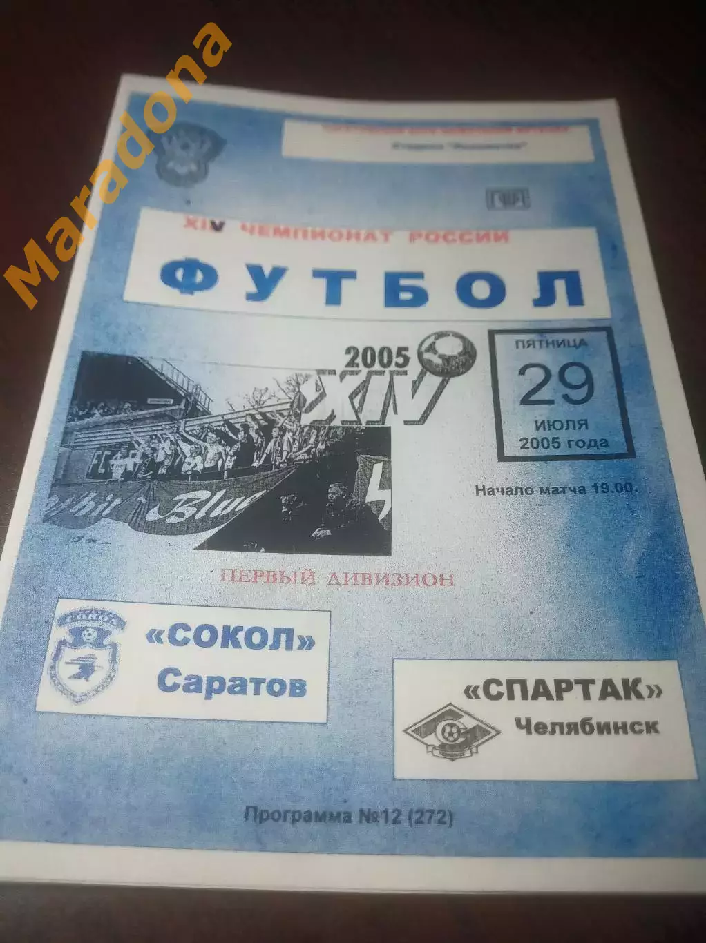 _ Сокол Саратов - Спартак Челябинск 2005