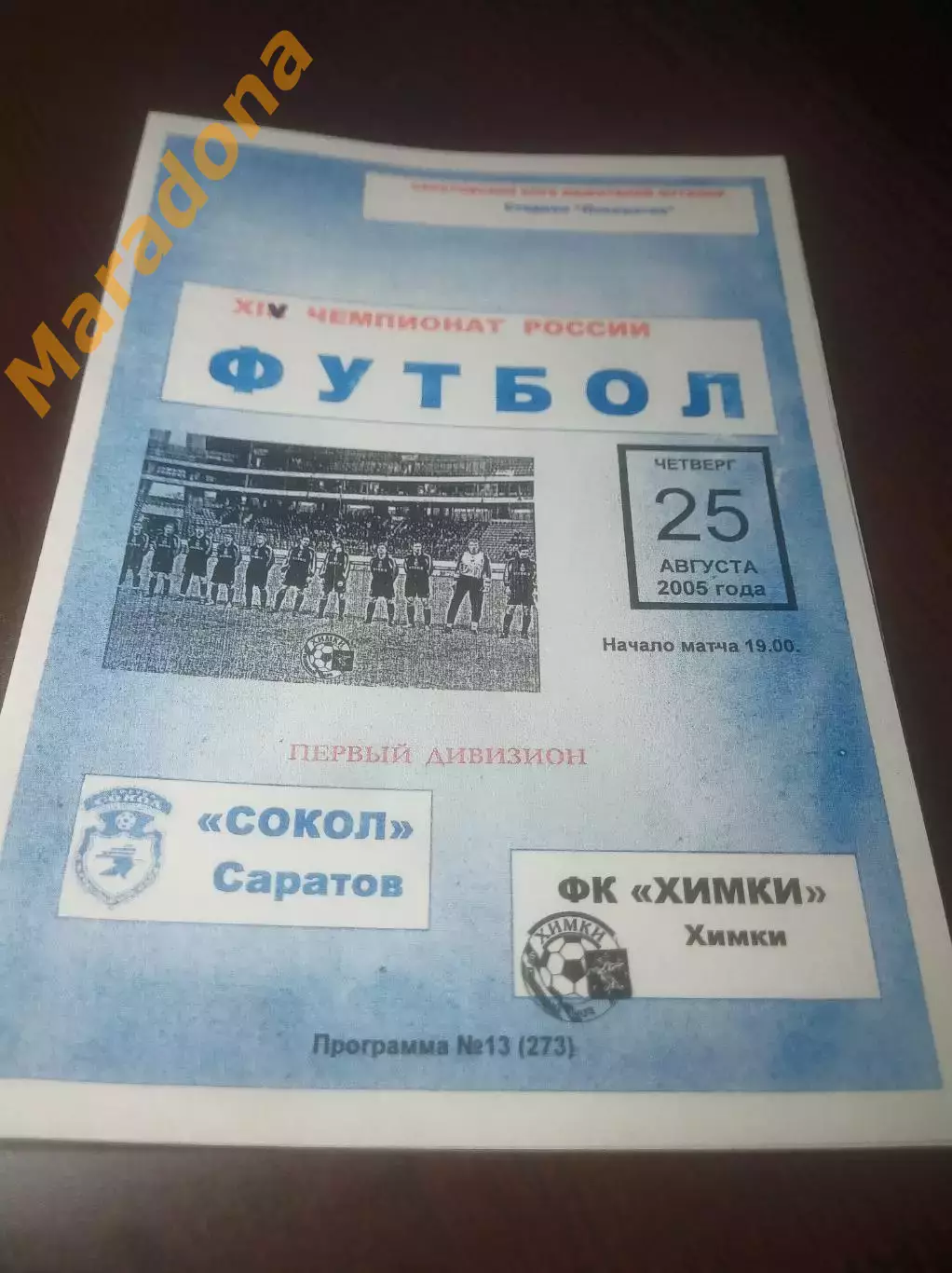 _ Сокол Саратов - Химки 2005