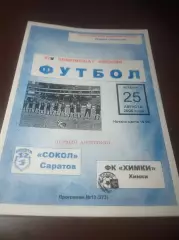 _ Сокол Саратов - Химки 2005