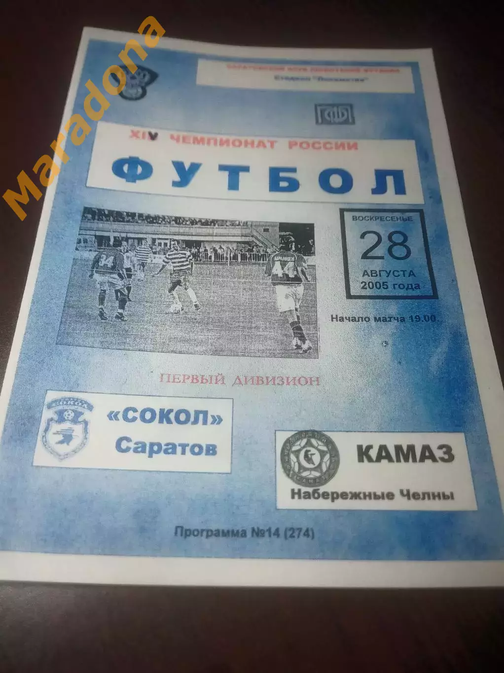 _ Сокол Саратов - КамАЗ Набережные Челны 2005