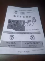 _ Сокол Саратов - Металлург Липецк 2005