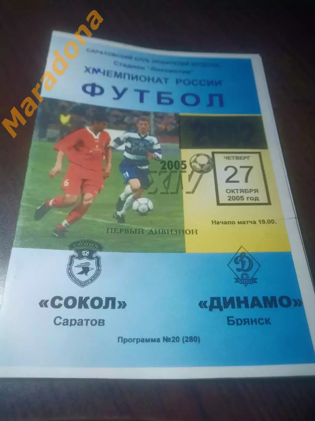 _ Сокол Саратов - Динамо Брянск 2005