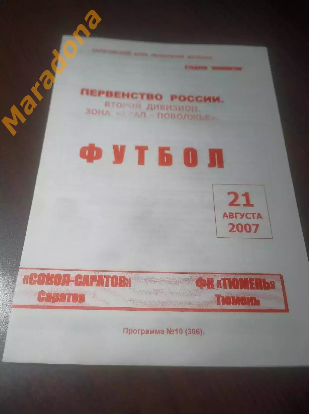 _ Сокол Саратов - Тюмень 2007