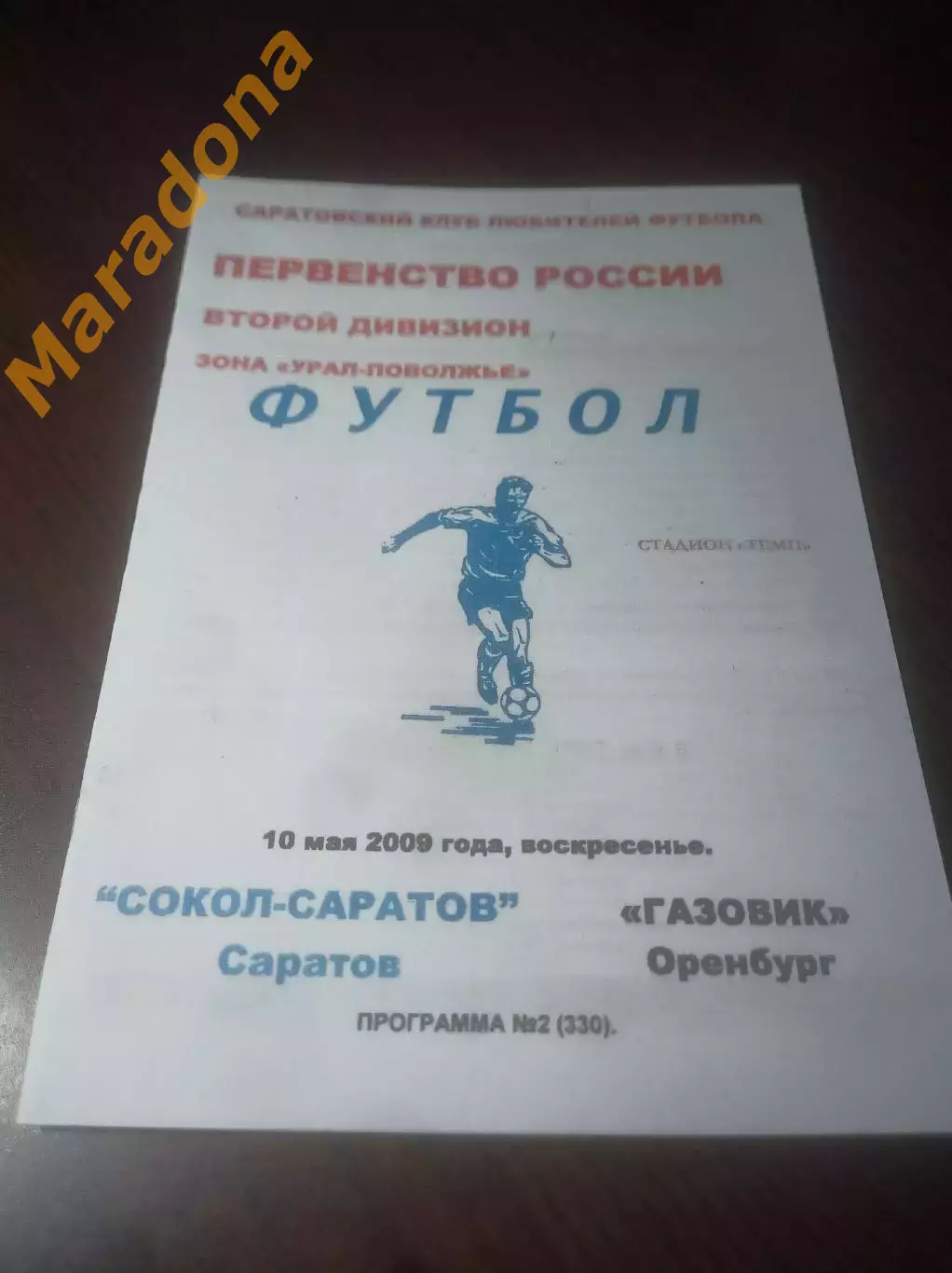 _ Сокол Саратов - Газовик Оренбург 2009