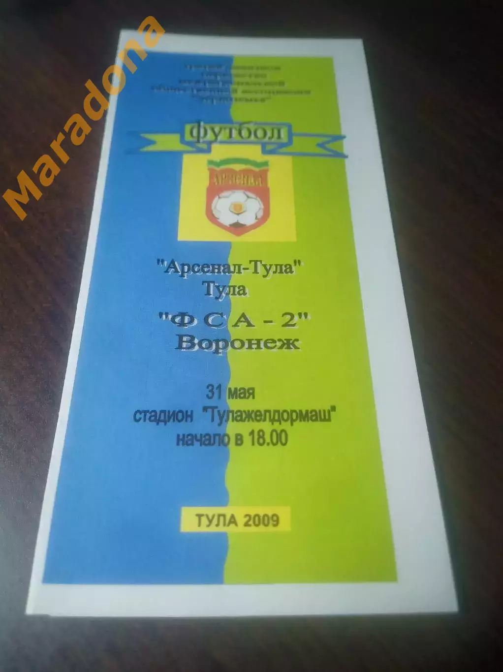 _ Арсенал Тула - ФСА 2 Воронеж 2009