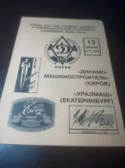 _ Динамо-Машиностроитель Киров - Уралмаш Екатеринбург 2001