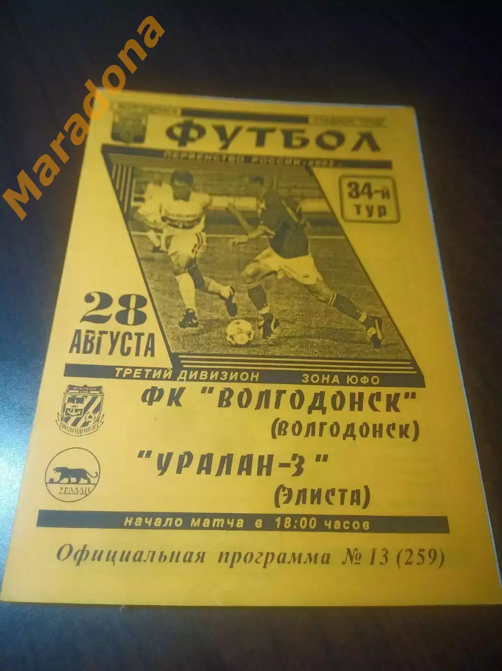 _ Волгодонск - Уралан 3 Элиста 2003