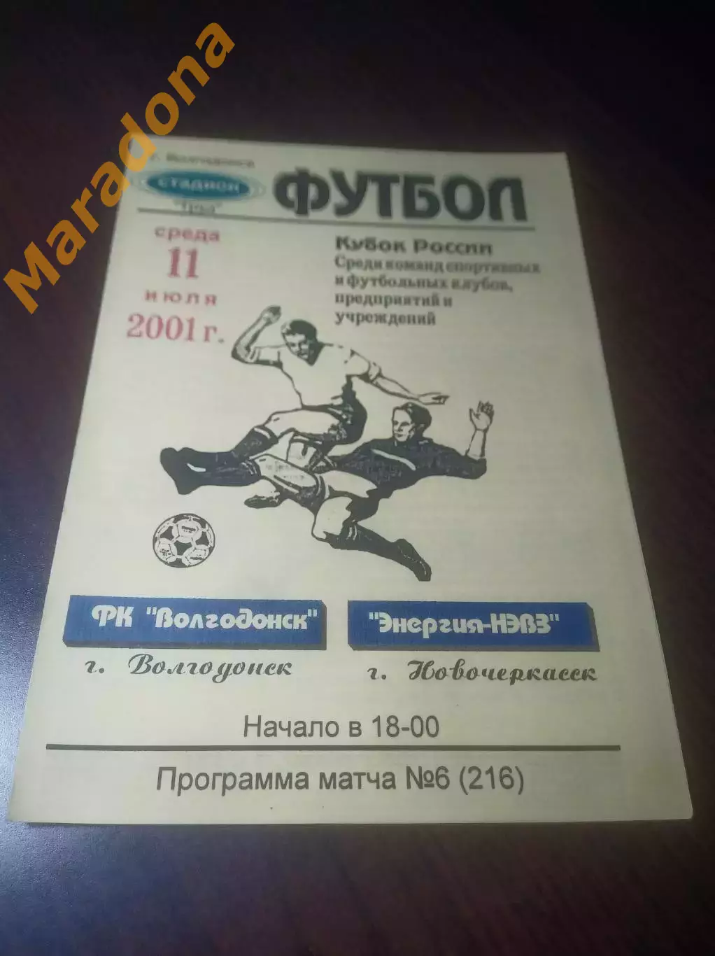 _ Волгодонск - Энергия Новочеркасск 2001 Кубок