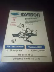 _ Волгодонск - Энергия Новочеркасск 2001 Кубок