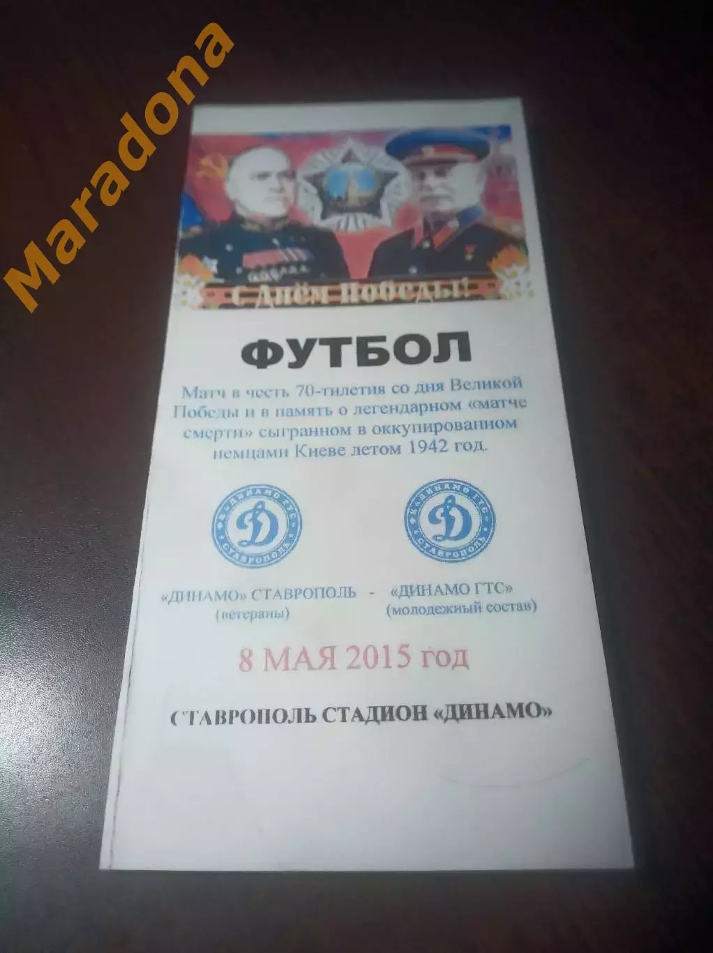 _ Динамо Ставрополь ветераны - Динамо ГТС 2015 матч смерти 70 лет !!!