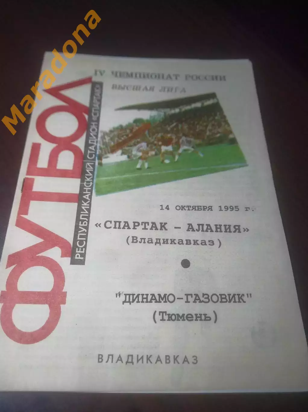 _ Спартак Алания Владикавказ - Динамо Газовик Тюмень 1995