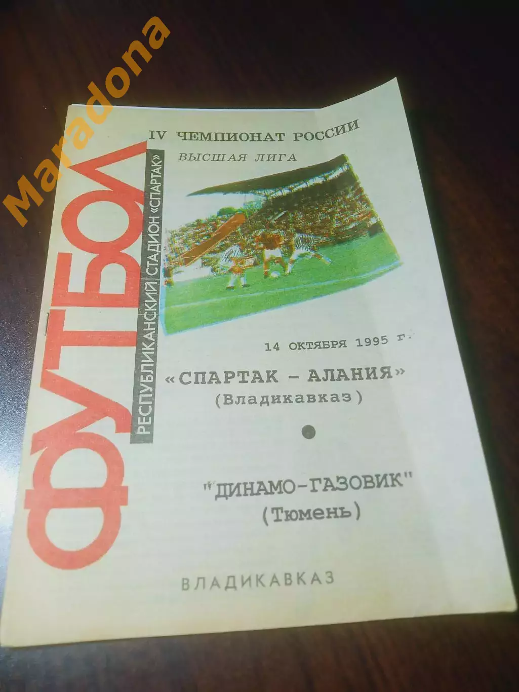 _ Спартак Алания Владикавказ - Динамо Газовик Тюмень 1995