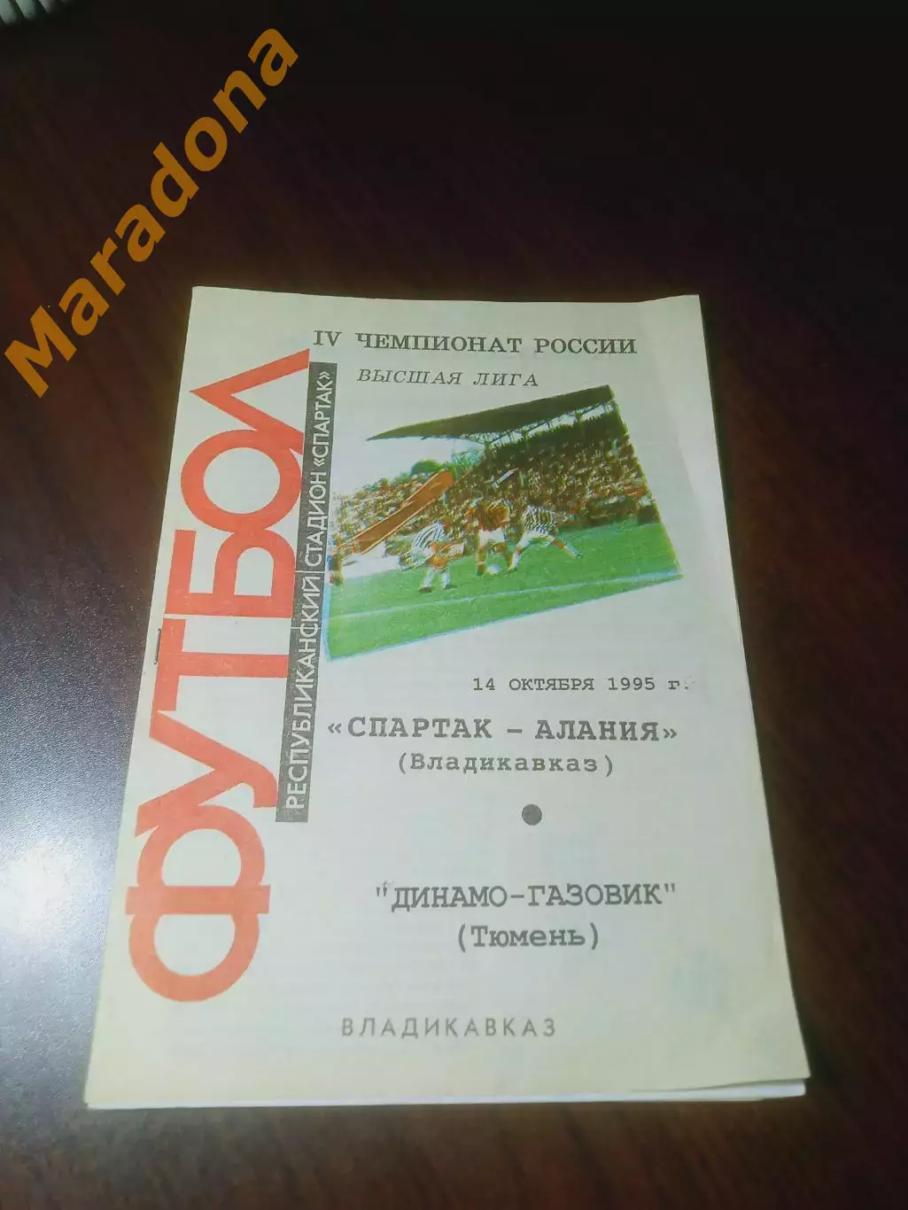 _ Спартак Алания Владикавказ - Динамо Газовик Тюмень - 1995