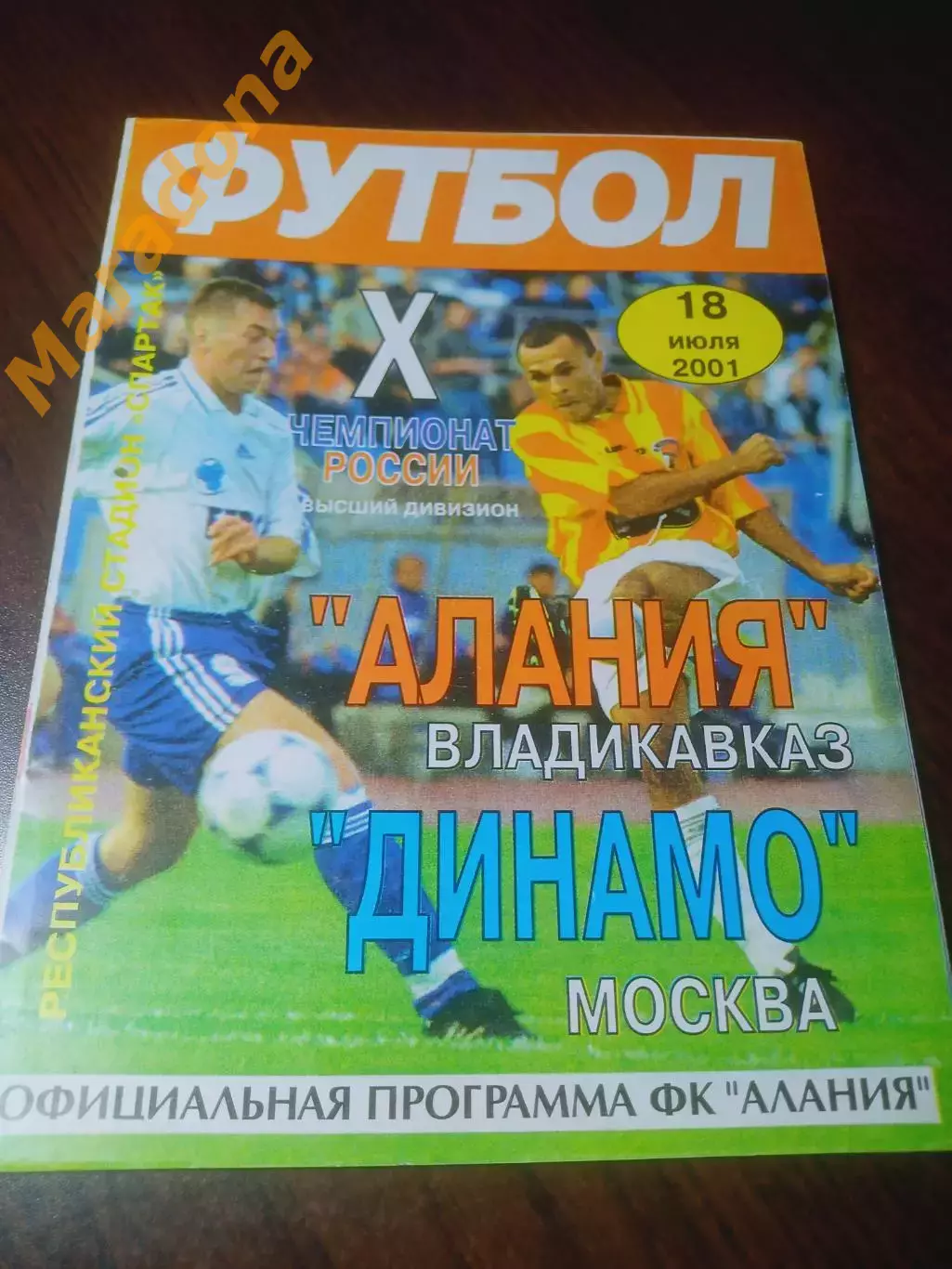 _ Алания Владикавказ - Динамо Москва 2001
