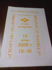 _ Спартак Нальчик - Сокол Саратов 2005