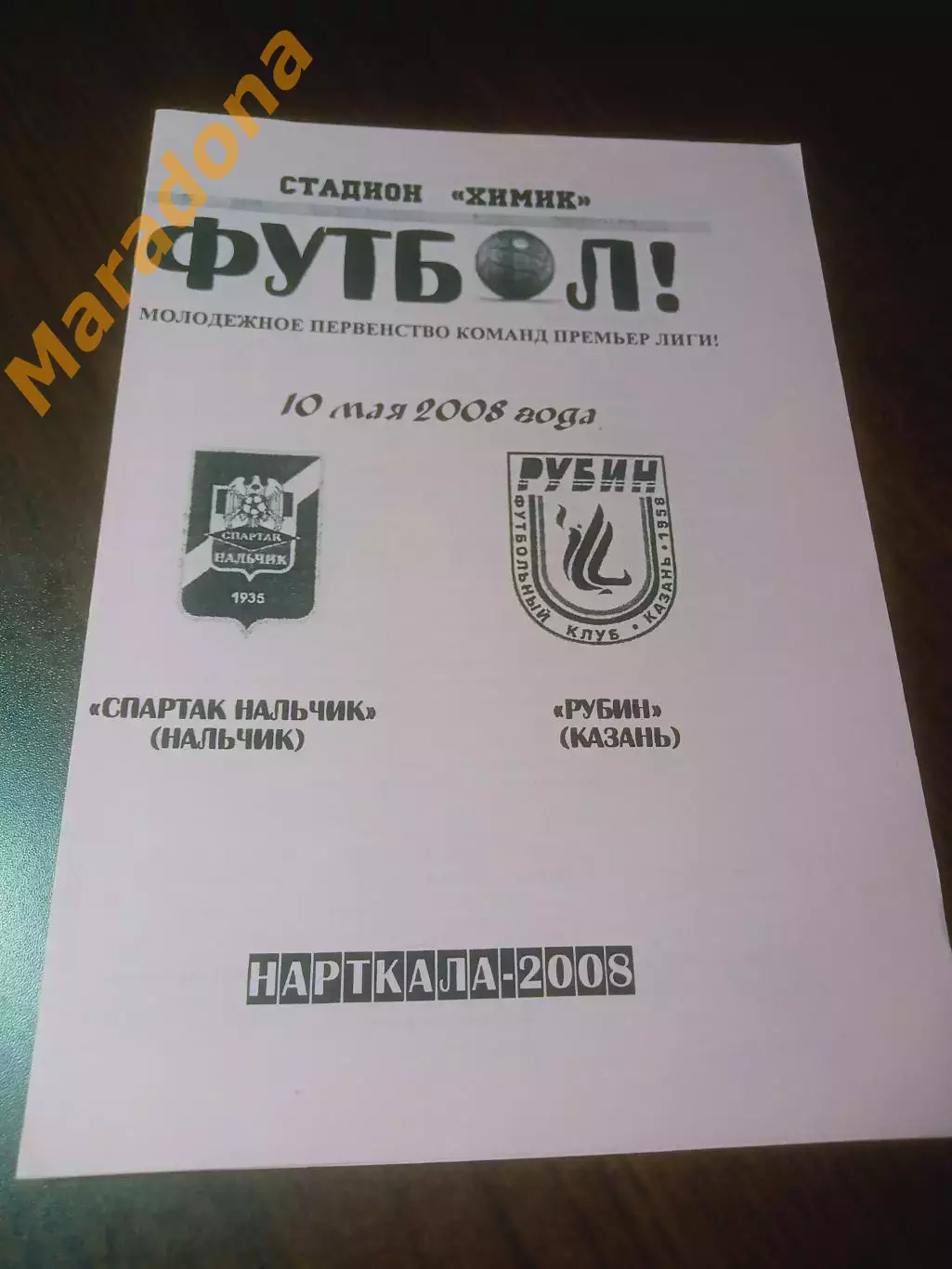 _ Спартак Нальчик - Рубин Казань 2008 молодёжка
