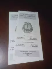 _ Торпедо Волжский - Динамо Ставрополь + Спартак Нальчик 1997