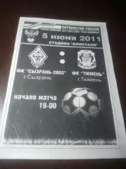_ Сызрань 2003 - Тюмень 2011