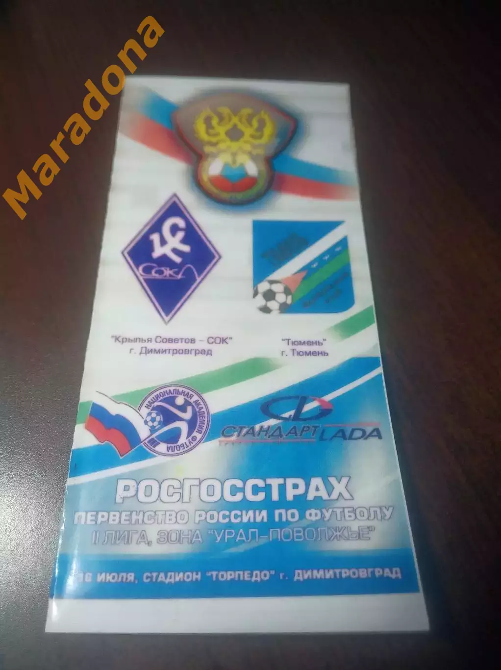 _ Крылья Советов СОК Димитровград - Тюмень 2007