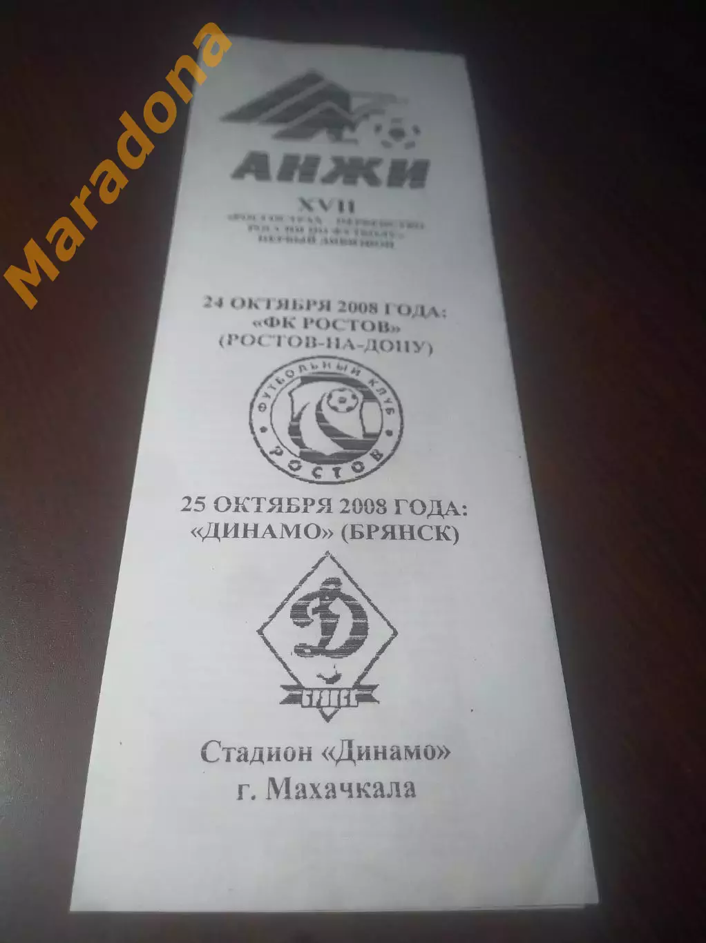 _ Анжи Махачкала - Ростов + Динамо Брянск 2008