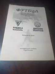 _ Рубин 2 Казань - Динамо Киров 2005