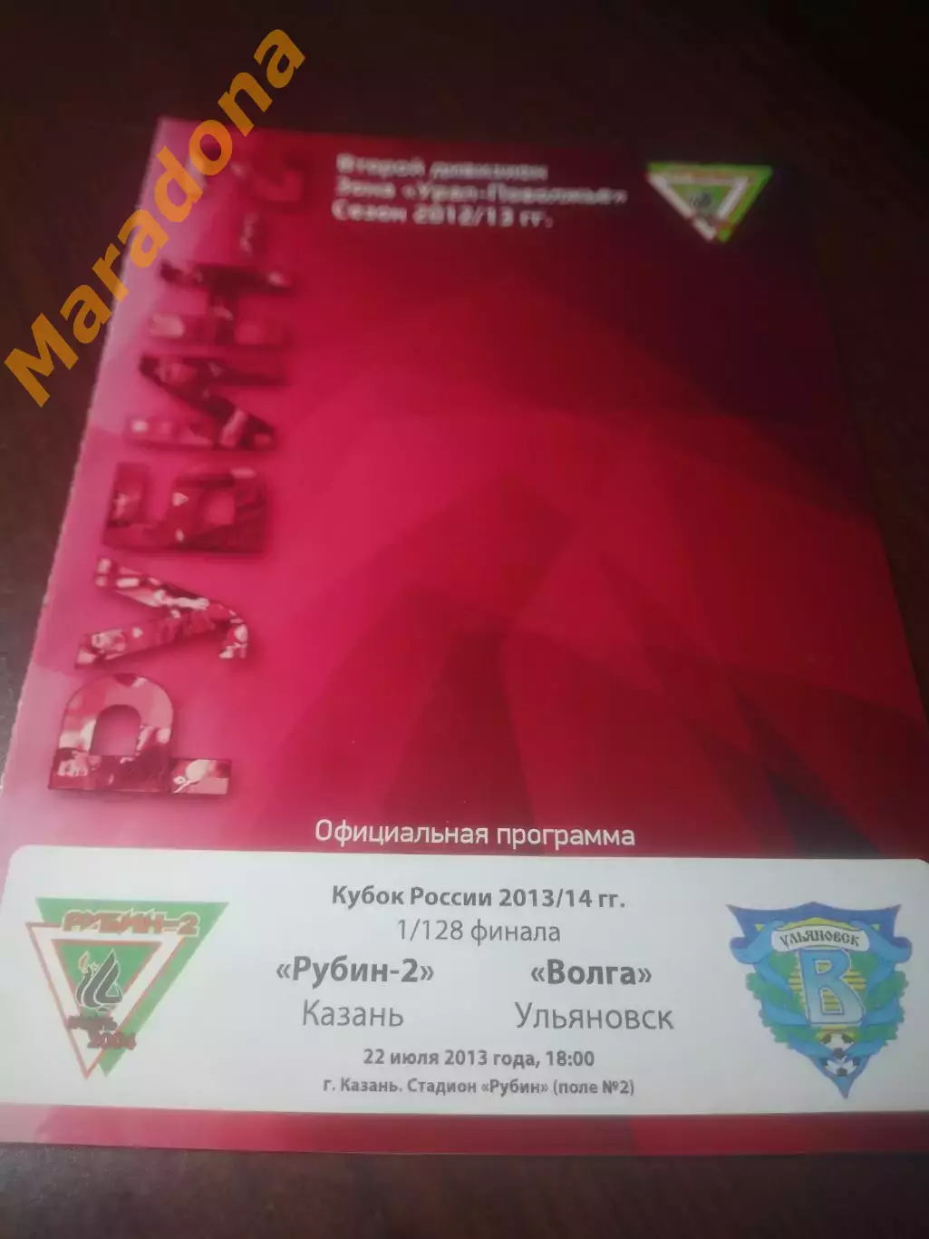 _ Рубин 2 Казань - Волга Ульяновск 2013 Кубок