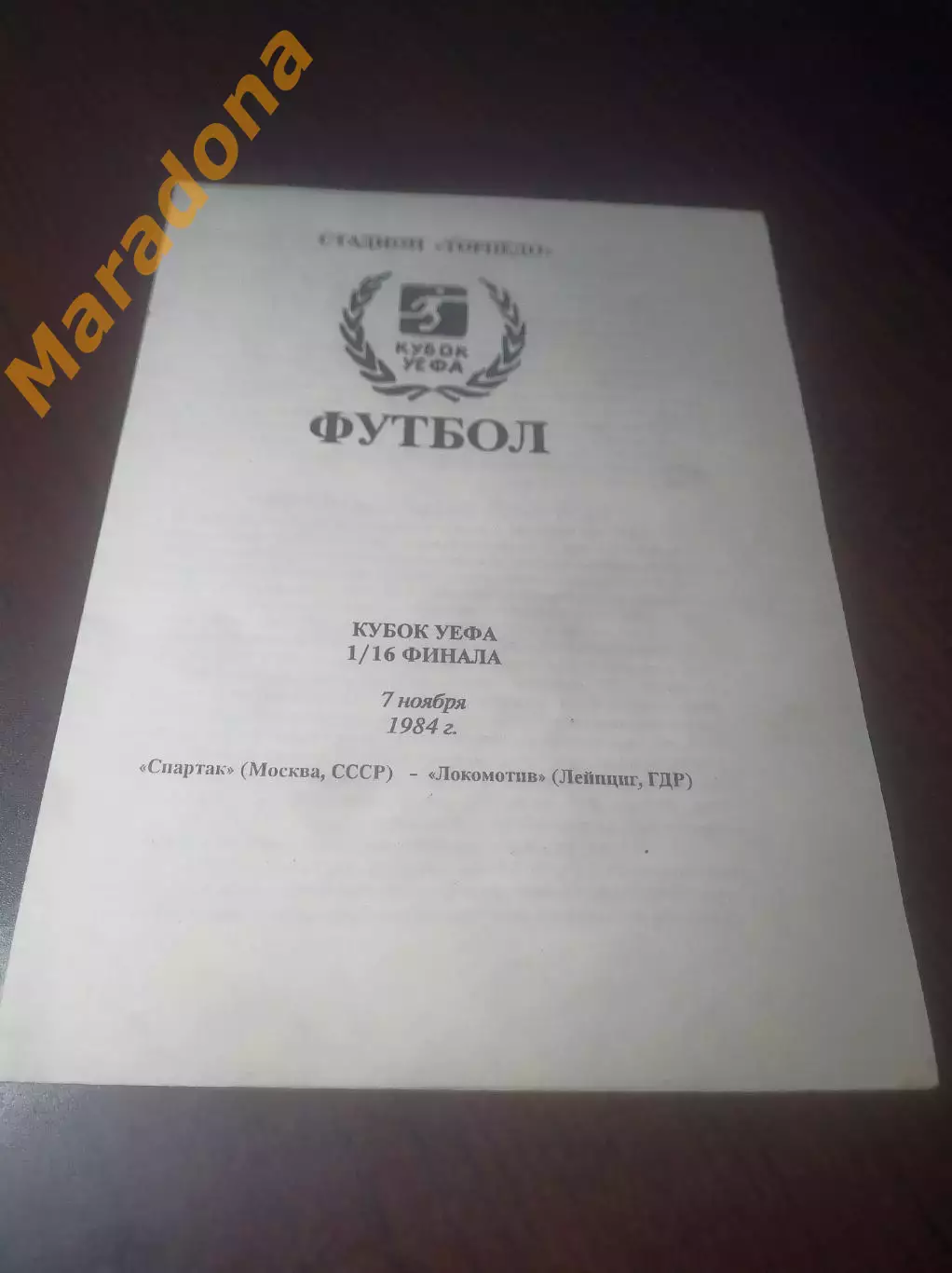_ Спартак Москва - Локомотив Лейпциг ГДР 1984 Кубок УЕФА