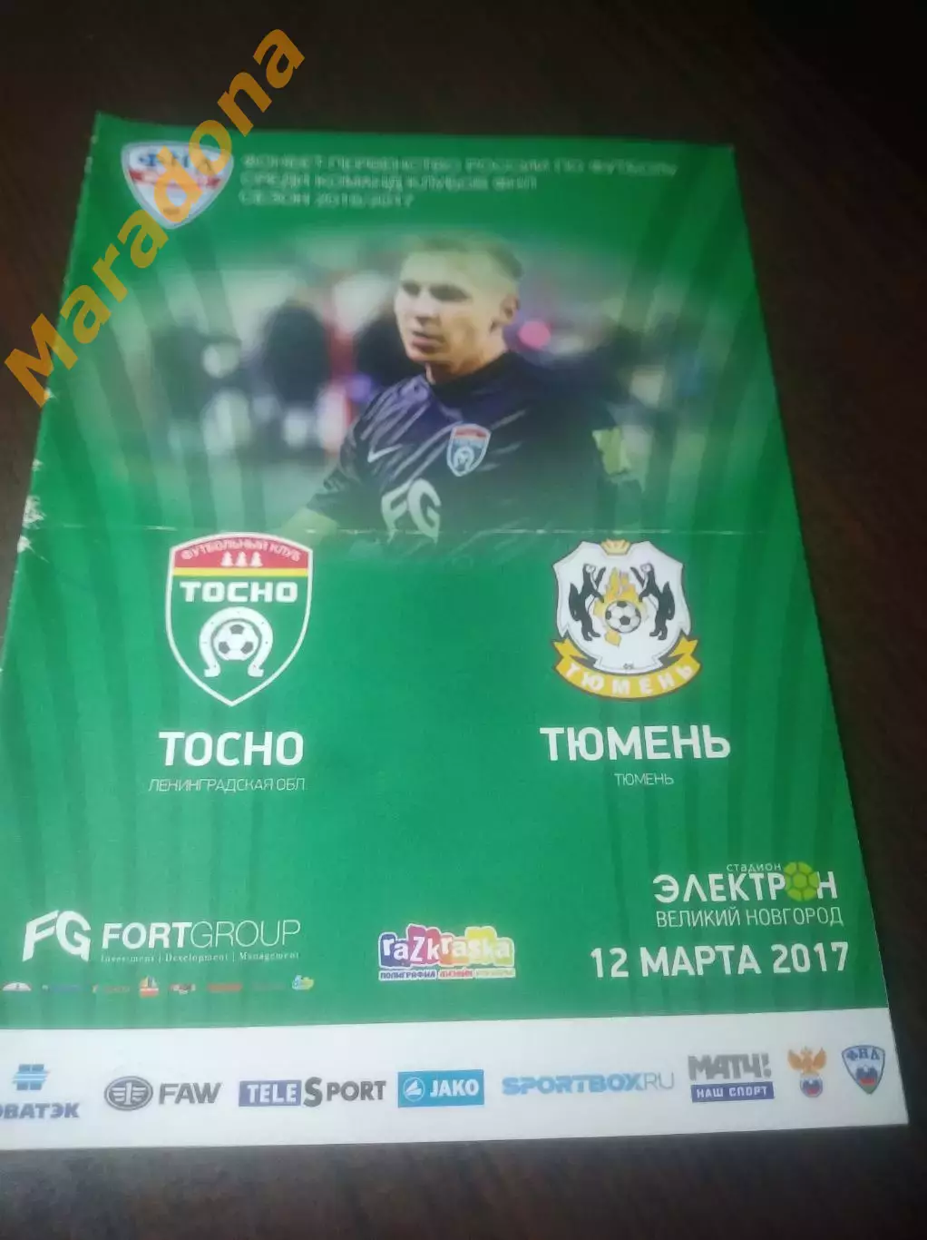 _ Тосно - Тюмень - 2017 Великий Новгород