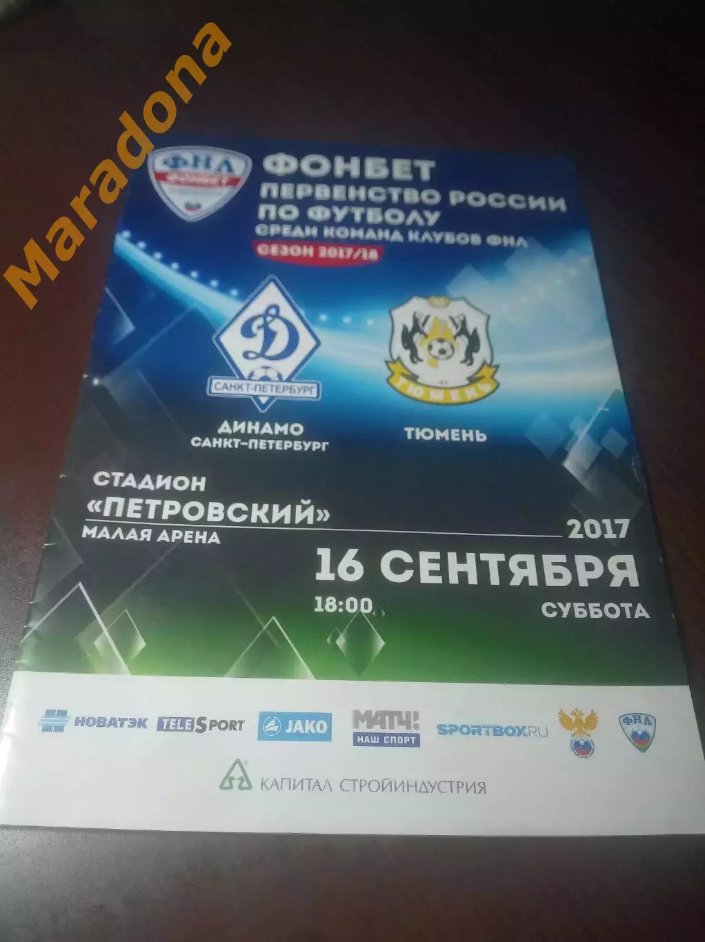 _ Динамо Санкт-Петербург - Тюмень 2017