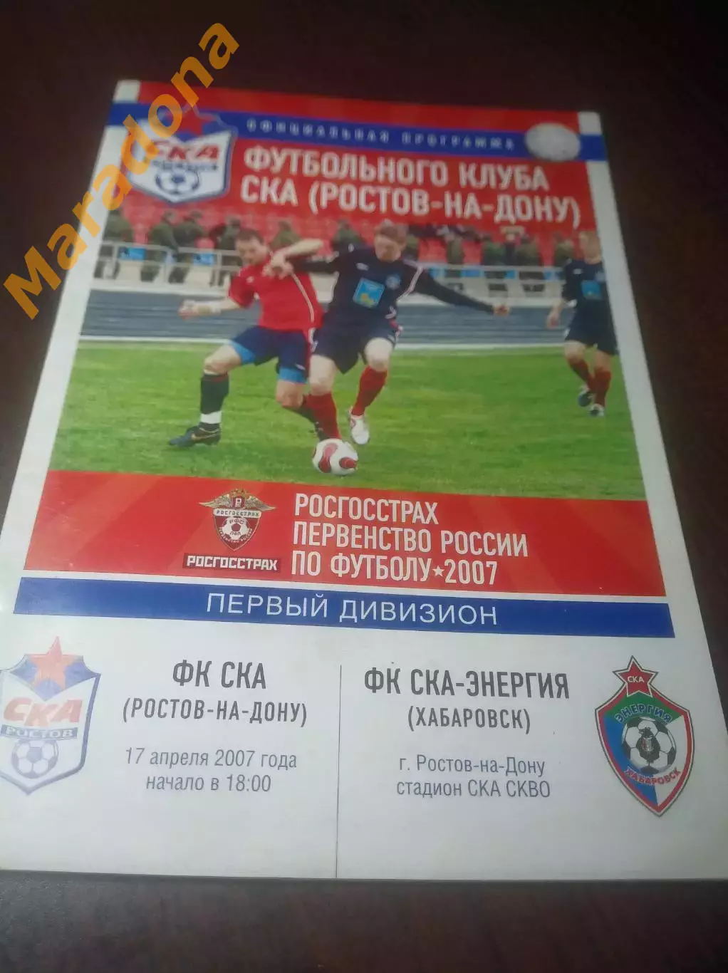 _ СКА Ростов-на-Дону - СКА Энергия Хабаровск 2007