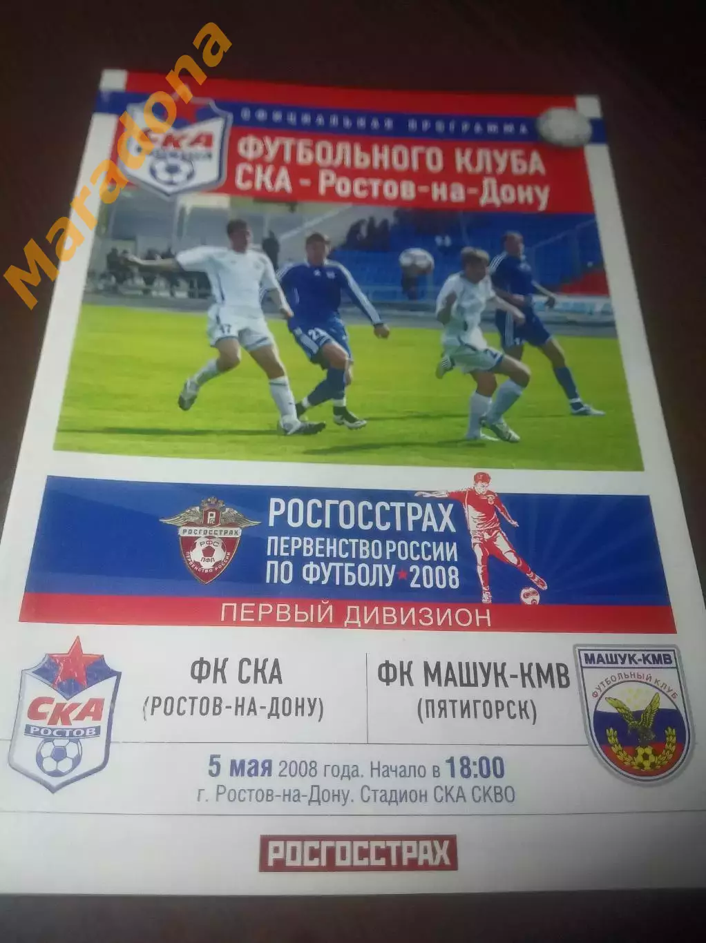 _ СКА Ростов-на-Дону - Машук КМВ Пятигорск 2008