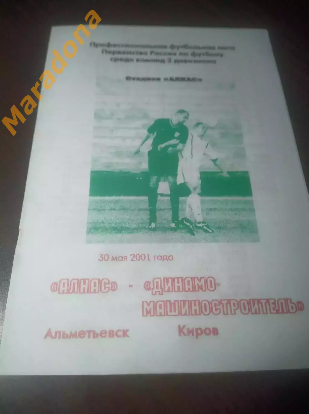 _ Алнас Альметьевск- Динамо Машиностроитель Киров 2001