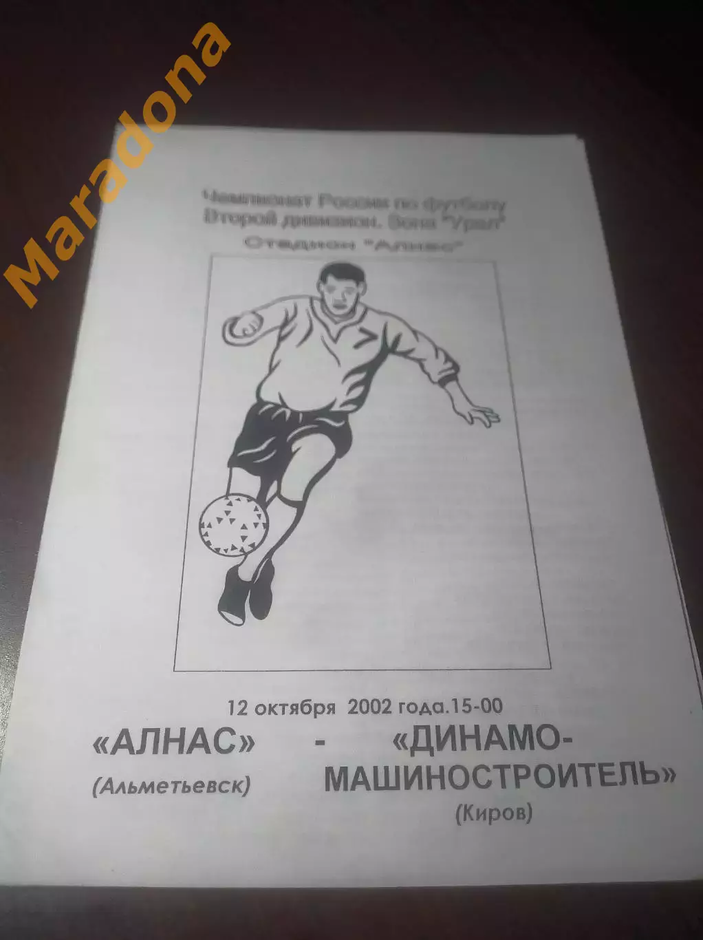 _ Алнас Альметьевск- Динамо Машиностроитель Киров 2002