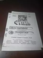 _ Содовик Стерлитамак - Энергия Чайковский 2001