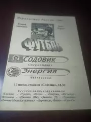 _ Содовик Стерлитамак - Энергия Чайковский 2001 жёлтая