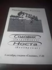 _ Содовик Стерлитамак - Носта Новотроицк 2001
