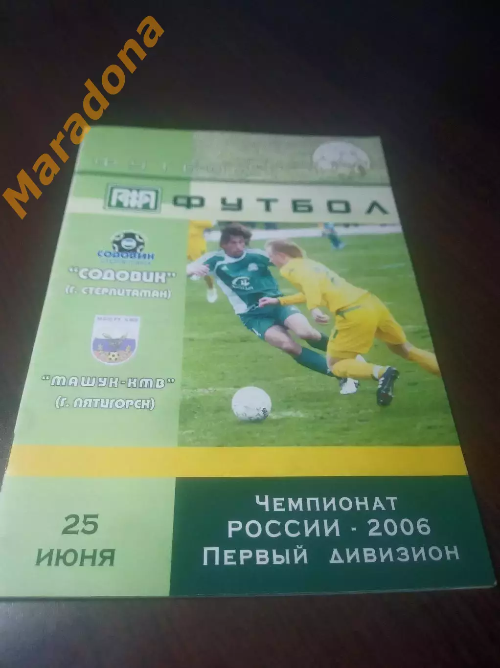 _ Содовик Стерлитамак - Машук КМВ Пятигорск - 2006 + билет !!!