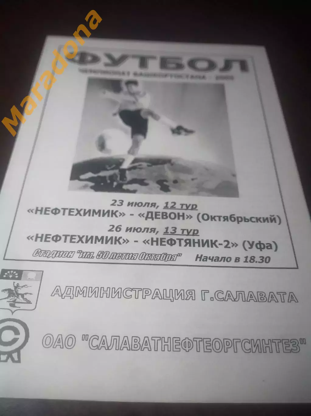 _ Нефтехимик Салават - Девон Октябрьский + Нефтяник 2 Уфа 2005