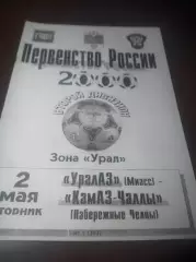 _ УралАЗ Миасс - КамАЗ Чаллы Набережные Челны 2000