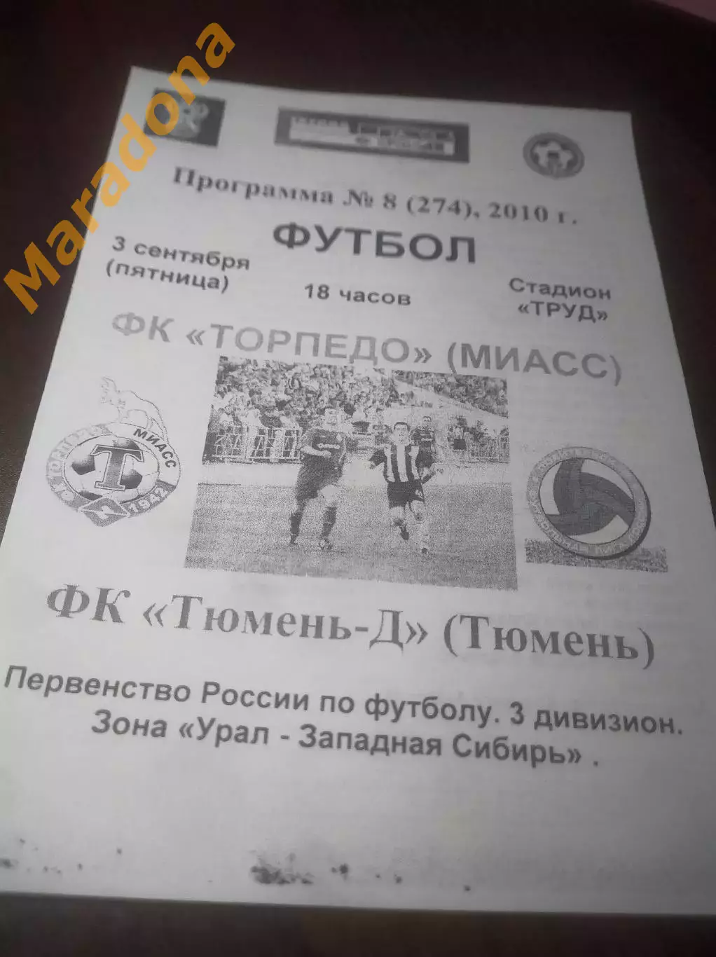_ Торпедо Миасс - Тюмень Дубль 2010